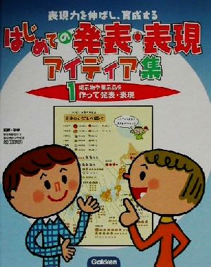 表現力を伸ばし、育成するはじめての発表・表現アイディア集(1) 提示物や展示品を作って発表・表現