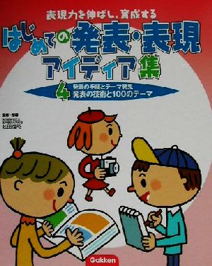 表現力を伸ばし、育成するはじめての発表・表現アイディア集(4) 発表の手順とテーマ発見 発表の技術と100のテーマ