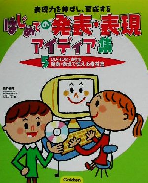 表現力を伸ばし、育成するはじめての発表・表現アイディア集(5) 発表・表現で使える素材集-CD-ROM・素材集