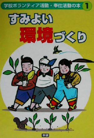 学校ボランティア活動・奉仕活動の本(1) すみよい環境づくり