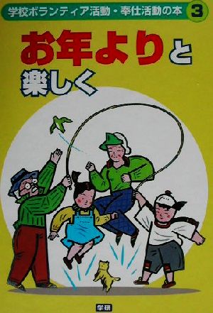 学校ボランティア活動・奉仕活動の本(3) お年よりと楽しく