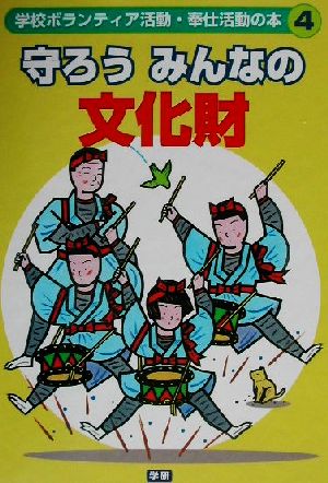 学校ボランティア活動・奉仕活動の本(4) 守ろうみんなの文化財