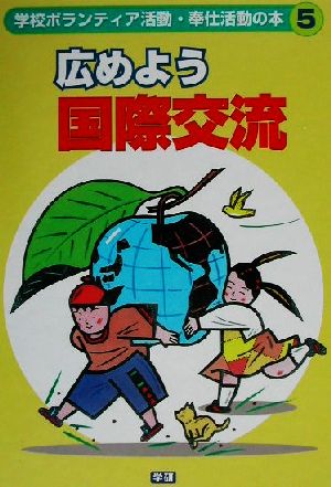 学校ボランティア活動・奉仕活動の本(5) 広めよう国際交流