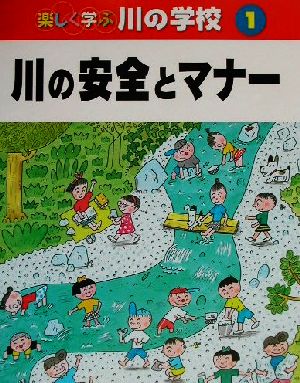 楽しく学ぶ川の学校(1) 川の安全とマナー