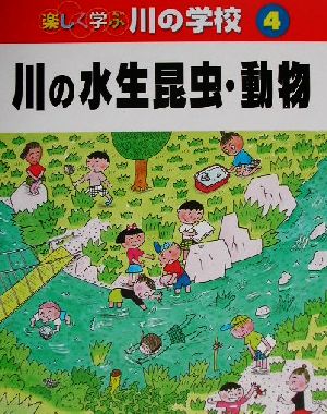 楽しく学ぶ川の学校(4) 川の水生昆虫・動物