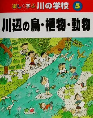 楽しく学ぶ川の学校(5) 川辺の鳥・植物・動物