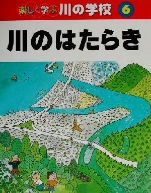 楽しく学ぶ川の学校(6) 川のはたらき