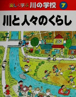 楽しく学ぶ川の学校(7) 川と人々のくらし