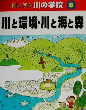 楽しく学ぶ川の学校(8) 川と環境・川と海と森