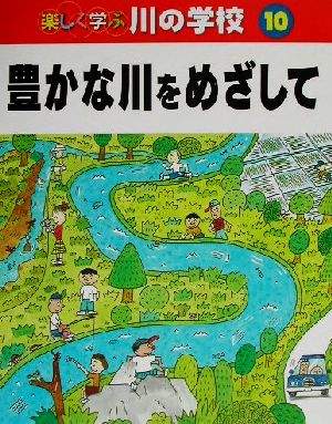 楽しく学ぶ川の学校(10) 豊かな川をめざして