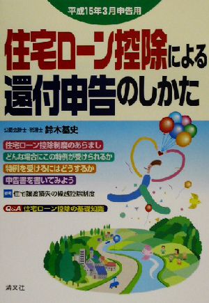 住宅ローン控除による還付申告のしかた(平成15年3月申告用) 平成15年3月申告用