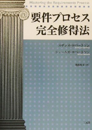 要件プロセス完全修得法