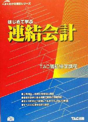 はじめて学ぶ連結会計 よくわかる簿記シリーズ