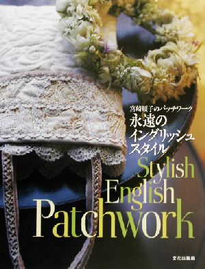 永遠のイングリッシュスタイル 宮崎順子のパッチワーク