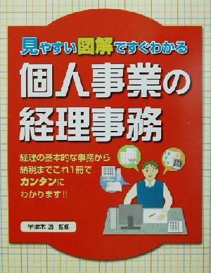 個人事業の経理事務 見やすい図解ですぐわかる