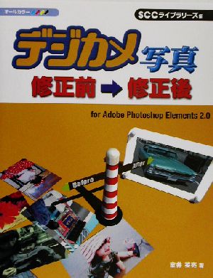 デジカメ写真 修正前→修正後 オールカラー