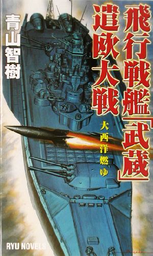 飛行戦艦「武蔵」遣欧大戦 大西洋燃ゆ RYU NOVELSRyu novels