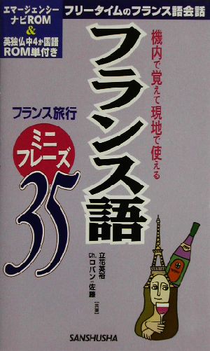 フランス語ミニフレーズ35 機内で覚えて現地で使える