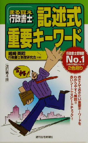 まる覚え行政書士 記述式重要キーワード