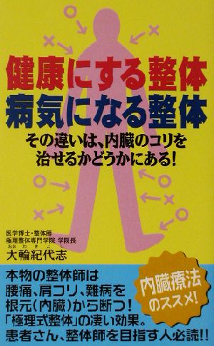 健康にする整体病気になる整体 その違いは、内臓のコリを治せるかどうかにある！