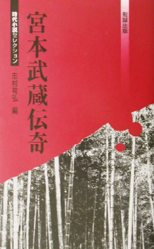 宮本武蔵伝奇 べんせいライブラリー時代小説セレクション時代小説セレクション