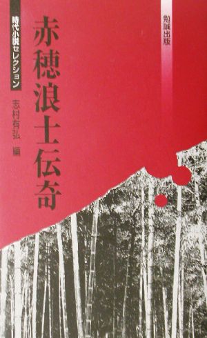 赤穂浪士伝奇 べんせいライブラリー時代小説セレクション時代小説セレクション