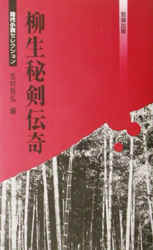 柳生秘剣伝奇 べんせいライブラリー時代小説セレクション時代小説セレクション