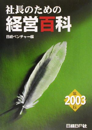 社長のための経営百科(2003年版)