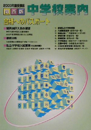 中学校案内合格へのパスポート 関西版(2003年度受験用)