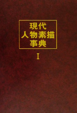 現代人物素描事典(1) ドキュメント人と業績大事典別巻