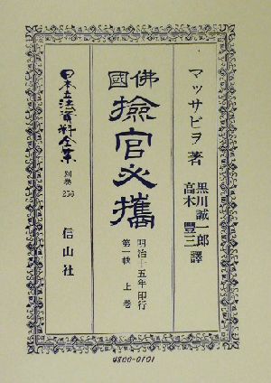 佛國検官必携(第1帙上巻)日本立法資料全集別巻256