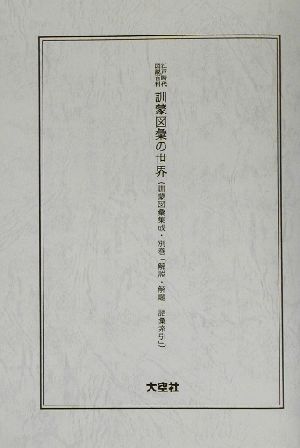 江戸時代図説百科 訓蒙図彙の世界 訓蒙図彙集成別巻