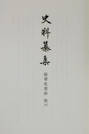 経覚私要鈔(第6) 経覚私要鈔 史料纂集133