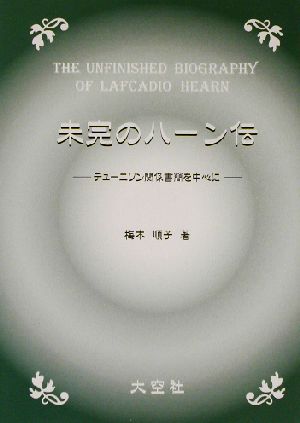 未完のハーン伝 テューニソン関係書簡を中心に