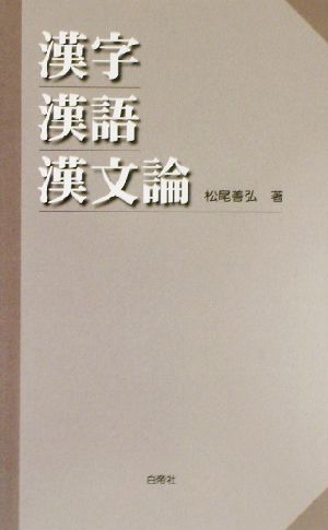 漢字・漢語・漢文論