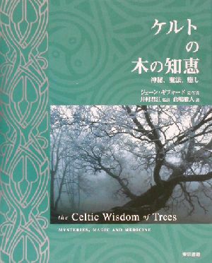 ケルトの木の知恵神秘、魔法、癒し