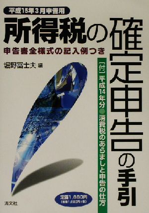 所得税の確定申告の手引(平成15年3月申告用) 申告書全様式の記入例つき