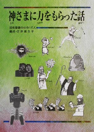 神さまに力をもらった話 旧約聖書の中の10人