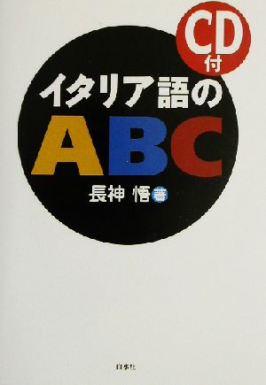 イタリア語のABC