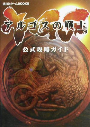 アルゴスの戦士 公式攻略ガイド 講談社ゲームBOOKS