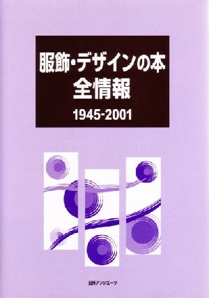 服飾・デザインの本全情報1945-2001(1945-2001)