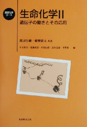 生命化学(2) 遺伝子の働きとその応用 基礎化学コース