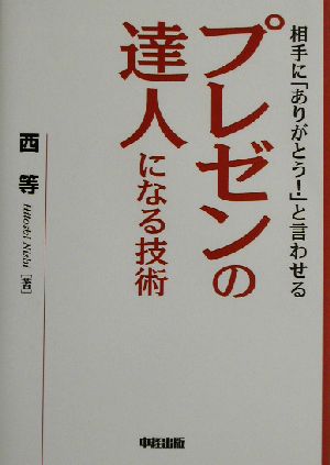 プレゼンの達人になる技術 相手に「ありがとう！」と言わせる