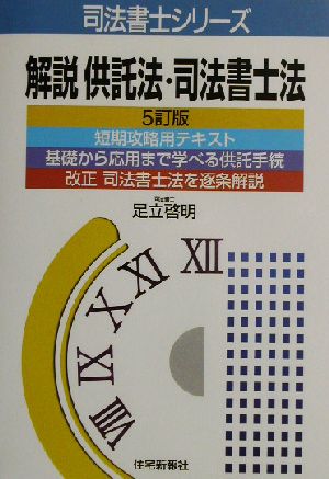 解説供託法・司法書士法 司法書士シリーズ