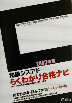 初級シスアドらくわかり合格ナビ(2003年版)