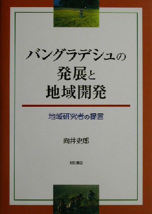 バングラデシュの発展と地域開発 地域研究者の提言