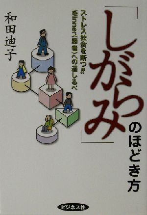 「しがらみ」のほどき方 ストレス社会を断つ!!Winnerへの道しるべ