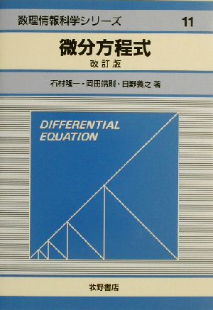 微分方程式 改訂版 数理情報科学シリーズ11