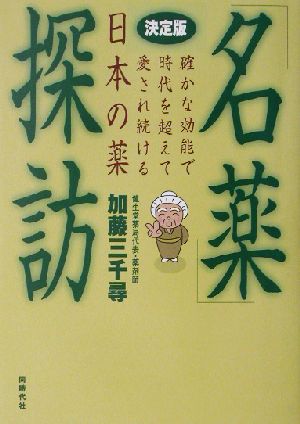 決定版「名薬」探訪 確かな効能で時代を超えて愛され続ける日本の薬