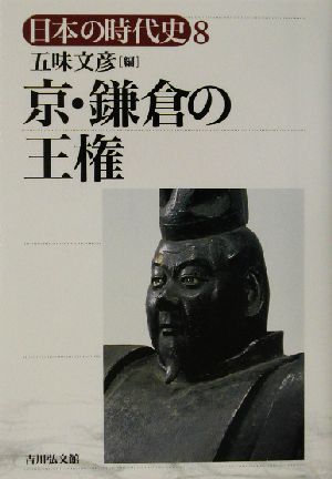 京・鎌倉の王権 日本の時代史8